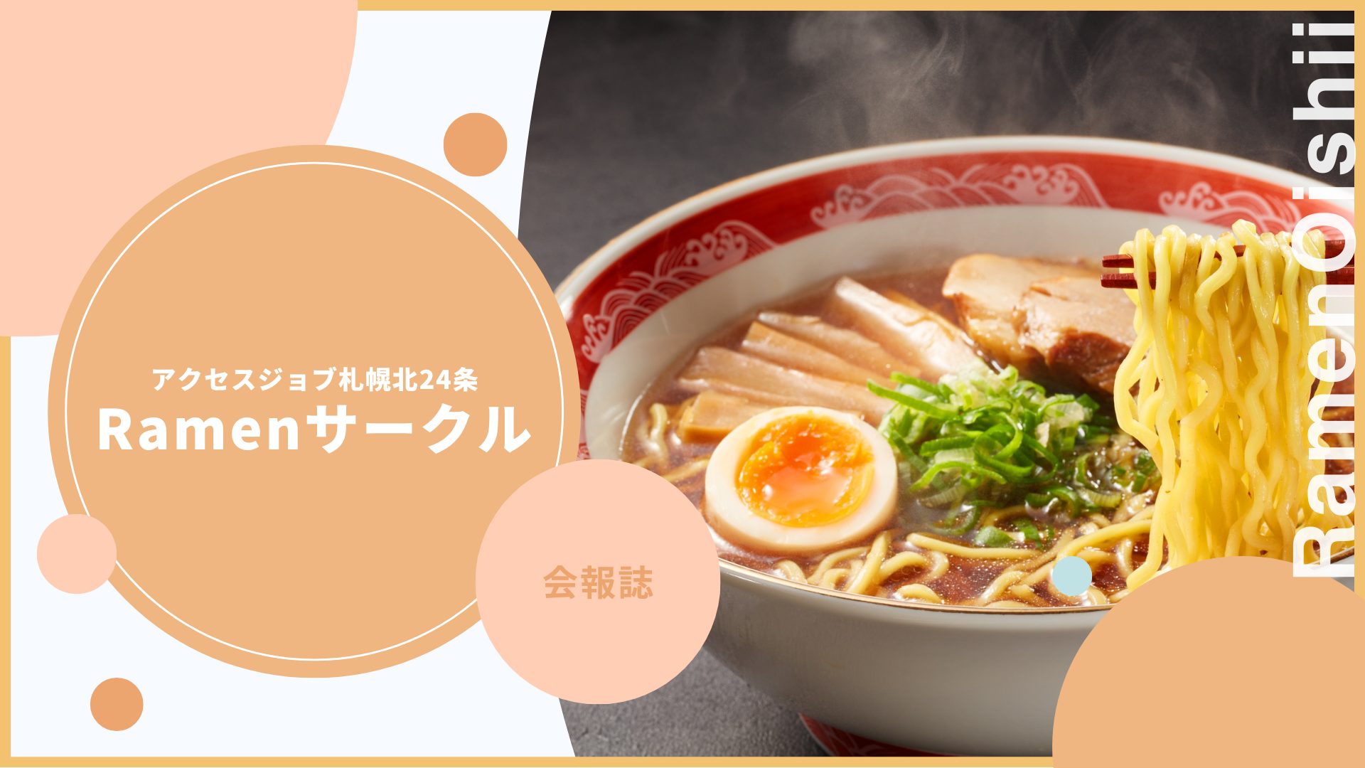 ラーメンサークル会報誌の画像