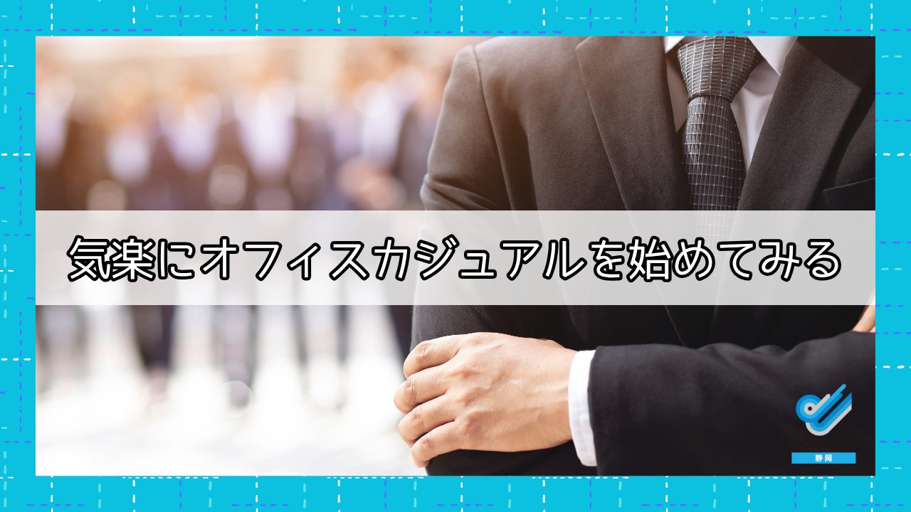 気楽にオフィスカジュアルを始めてみる