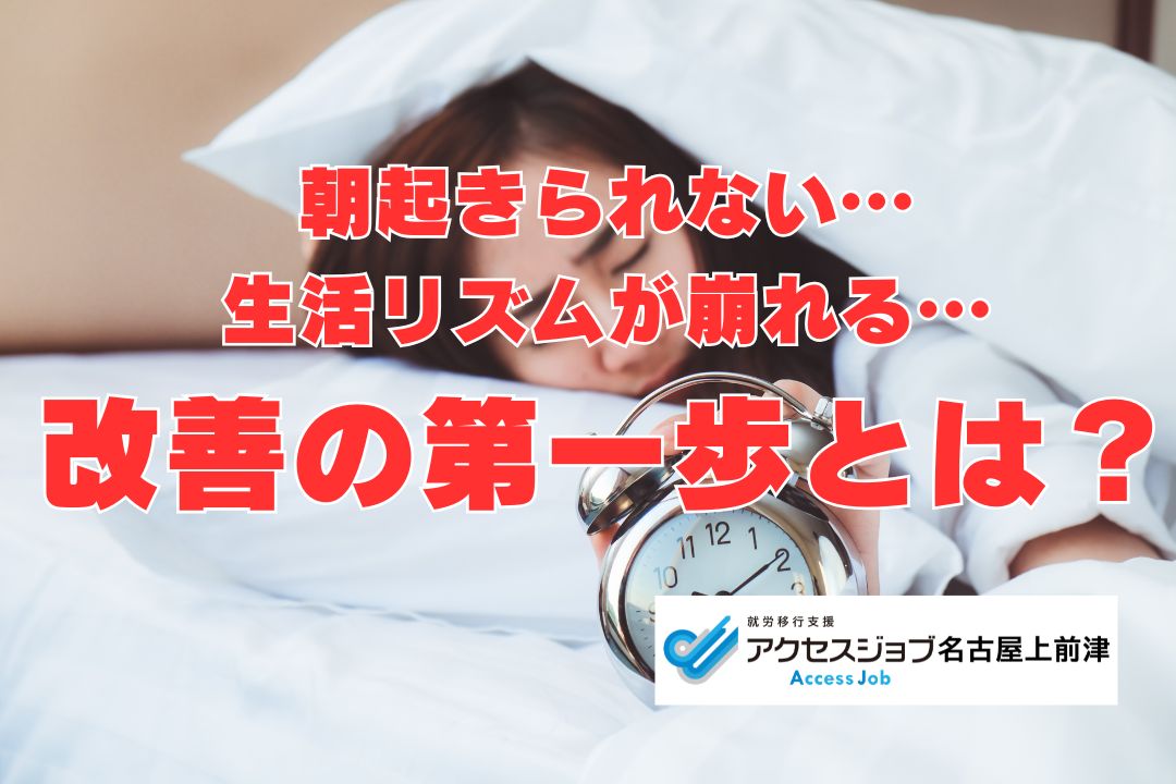 朝起きれない…生活リズムが崩れる…改善の第一歩とは？
