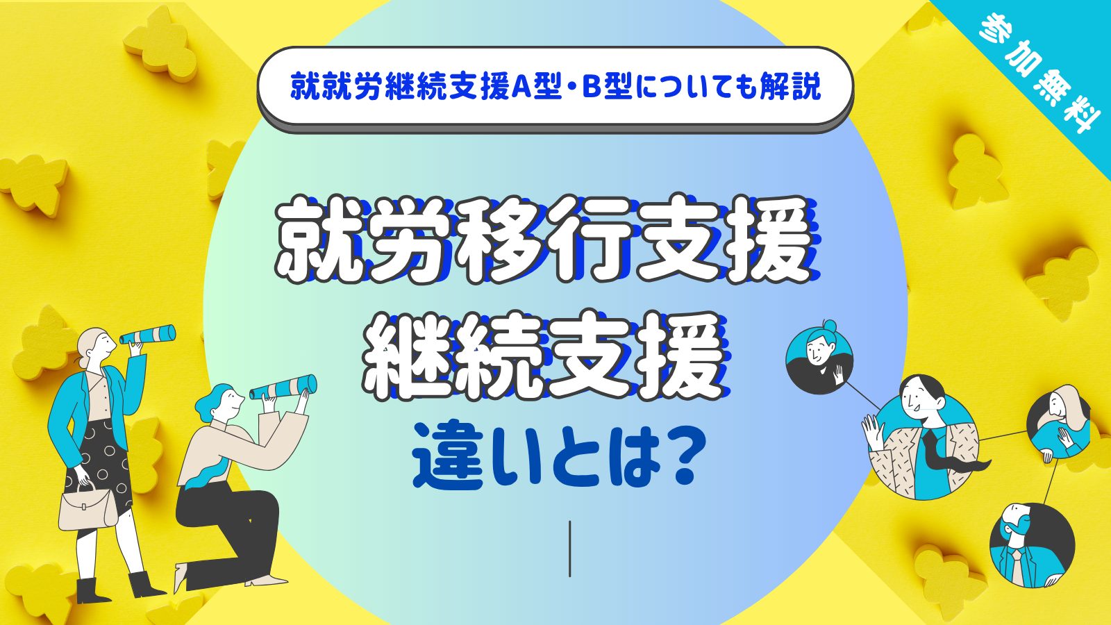 就労移行支援と就労継続支援の違いとは？　就労継続支援A型・B型についても解説