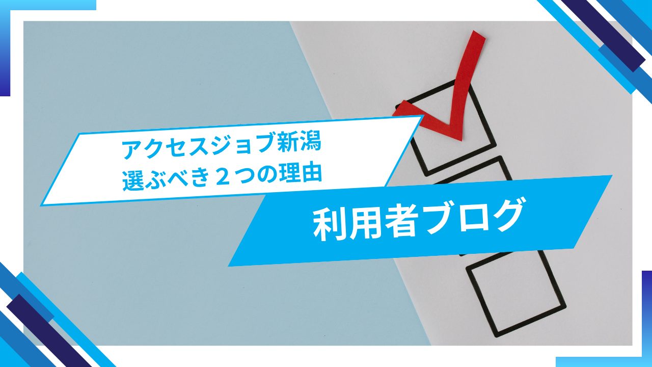 アクセスジョブ新潟を選ぶべき２つの理由についてのブログ記事です。
