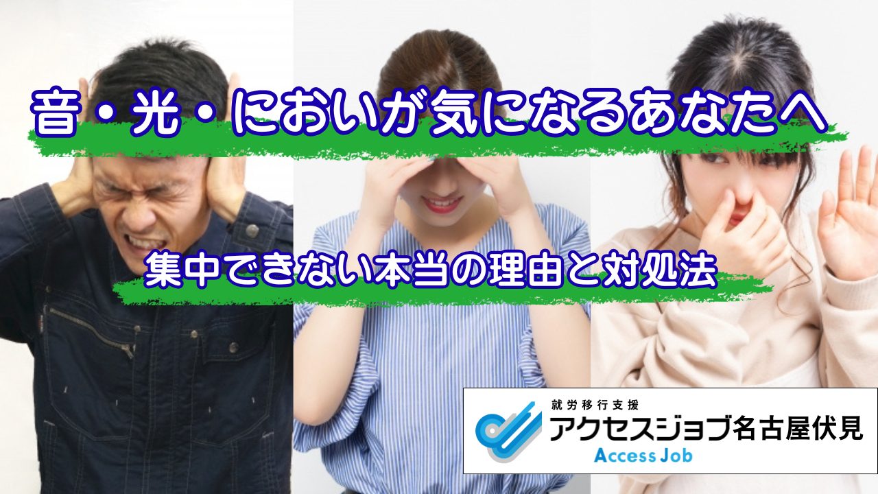 音・光・においが気になるあなたへ　集中できない本当の理由と対処法