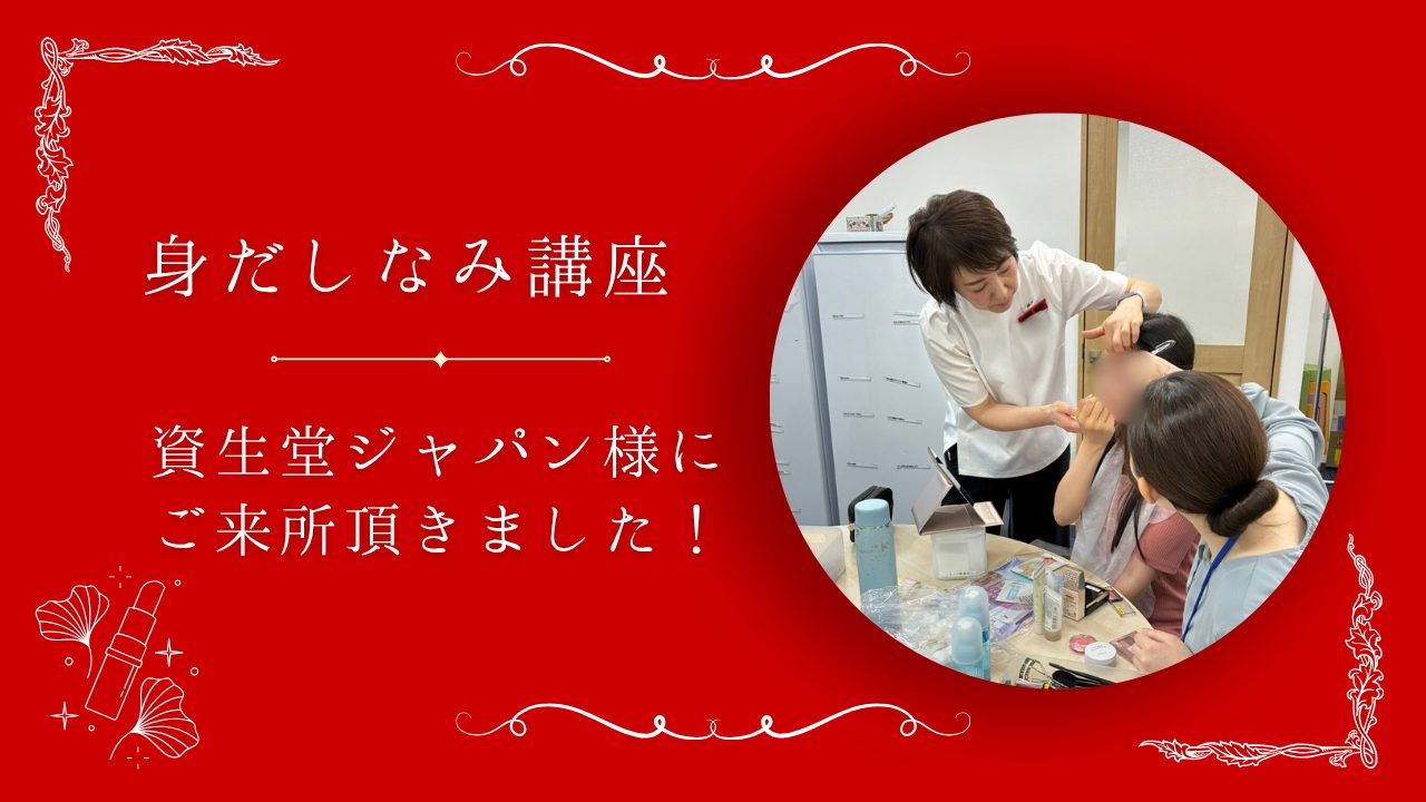 資生堂からプロが来所！身だしなみ講座を行いました　の画像