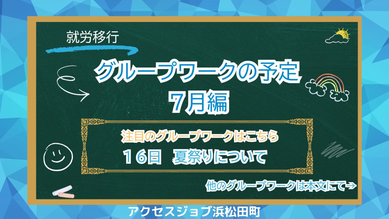 7月グループワーク予定