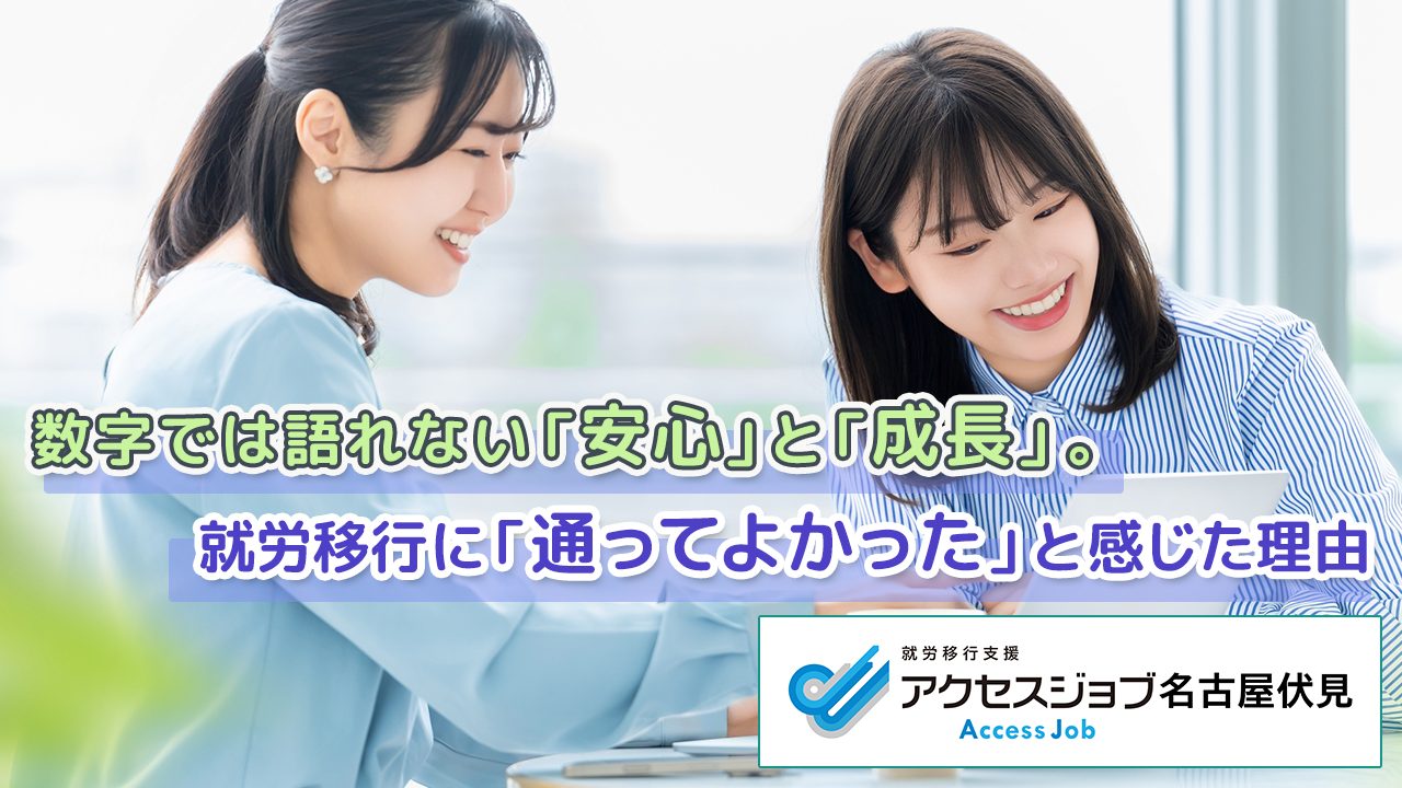 数字では語れない「安心」と「成長」。就労移行に「通ってよかった」と感じた理由