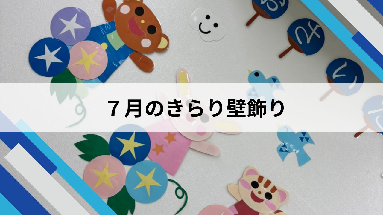 ７月のきらり 壁飾り