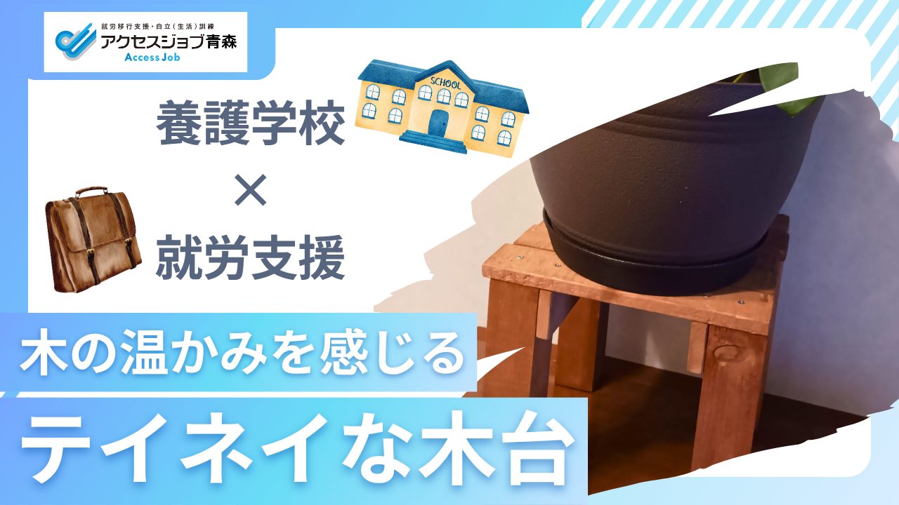 【青森市】木の温かみを感じる木台！養護学校×就労支援のコラボ第2弾✨