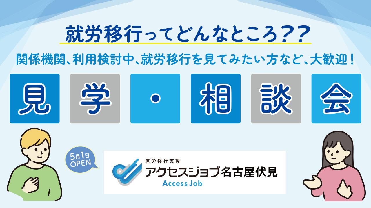 就労移行ってどんなところ？　アクセスジョブ名古屋伏見　7月見学・相談会