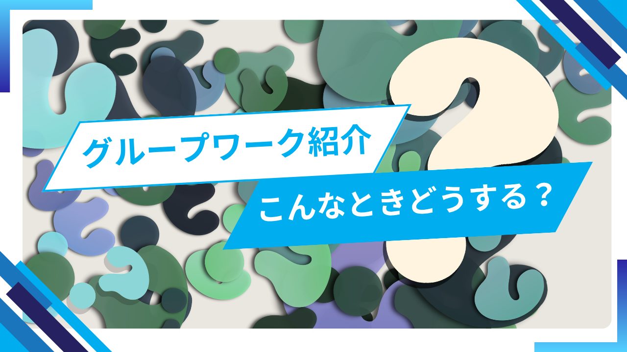 自立（生活）訓練のグループワーク 日常生活でよくあるような出来事を例にして【こんなときどうする？～電車の中で大きな声を出されたり、友人にお金を貸してと言われたら～】の様子を紹介