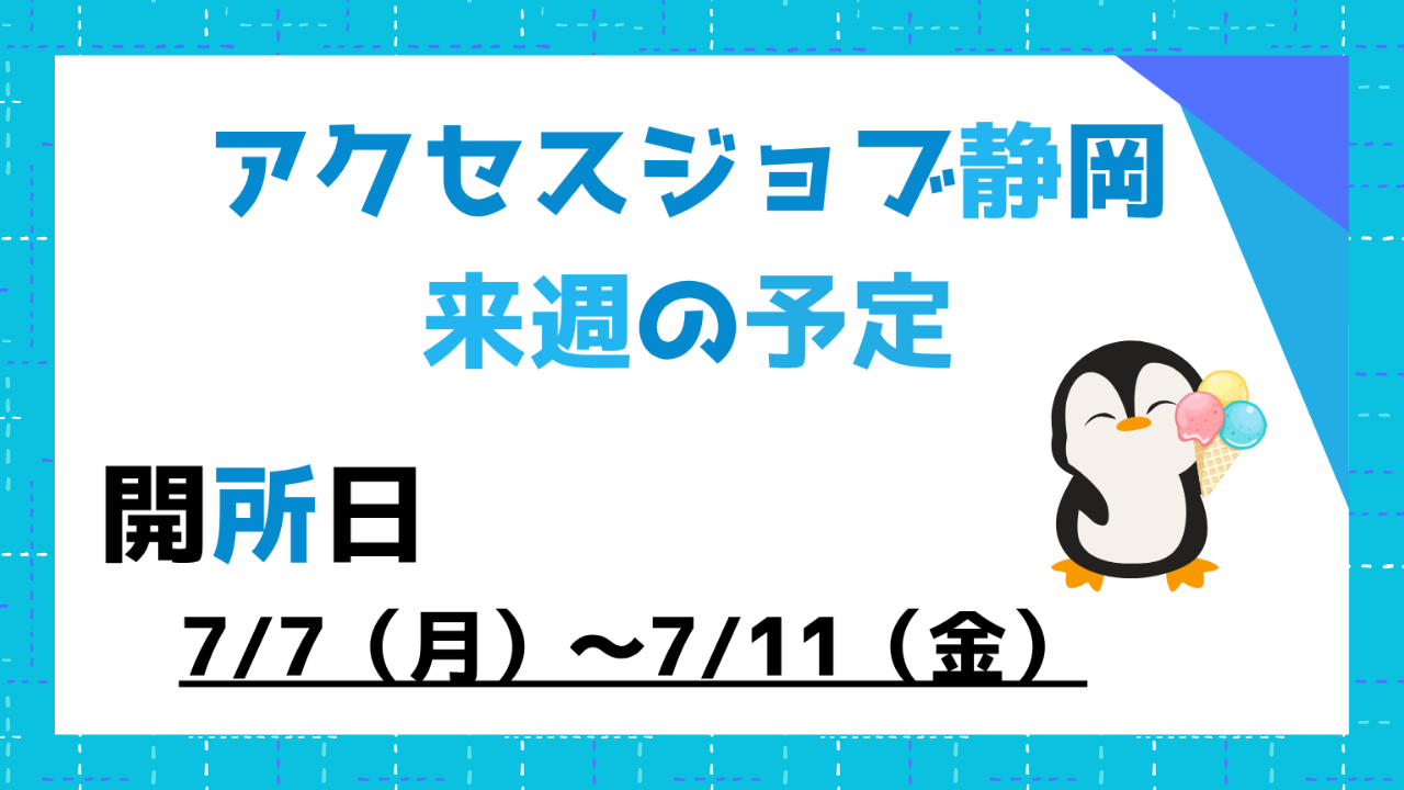 来週の予定（7/7～7/11）