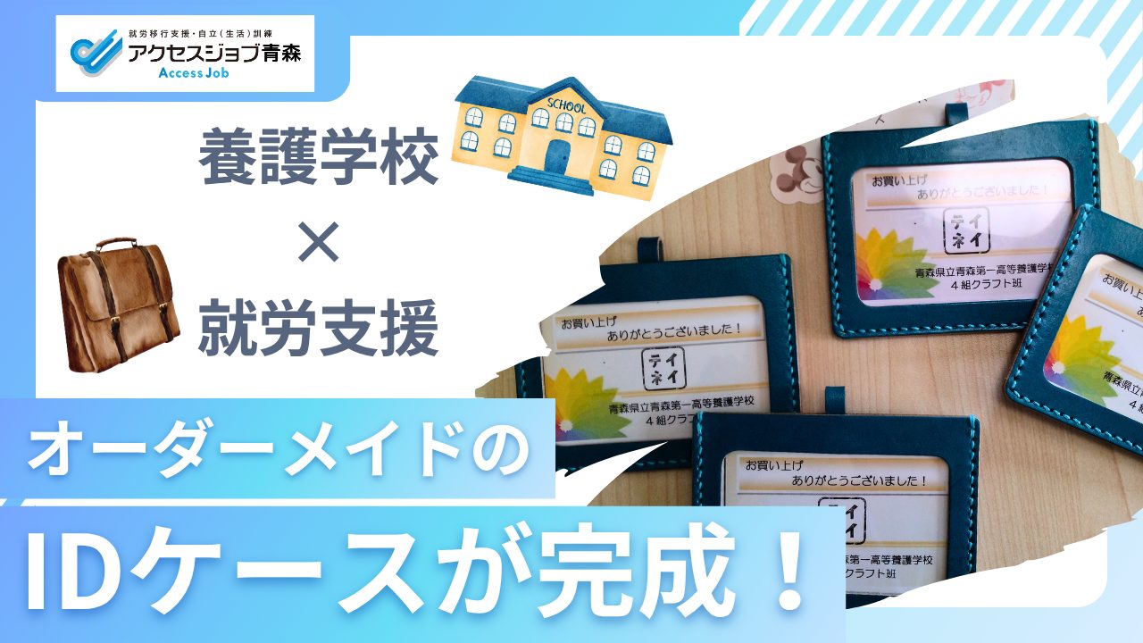【青森市】オーダーメイドのIDケースが完成！養護学校×就労支援のコラボ✨
