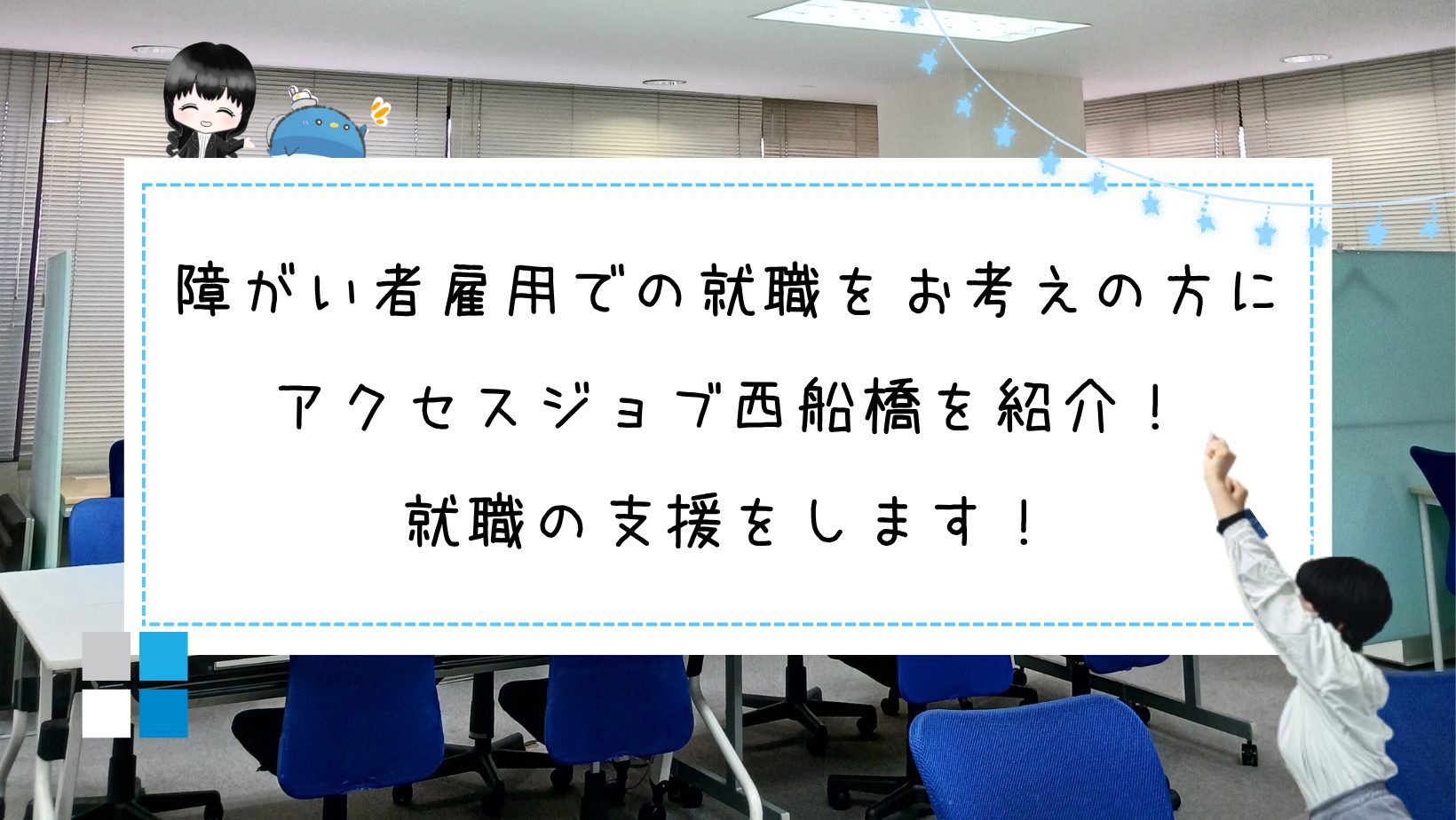 障害者雇用 就職率が高い 就労移行支援 アクセスジョブ西船橋 船橋市 市川 習志野 八千代市の方が多く 就職に不安がある方はお気軽にご相談ください。