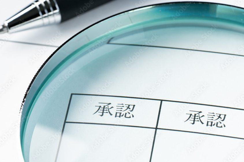 書類に「承認」の欄がある写真。経済的な事情が深刻な場合などに限り、事業所や自治体の判断で一時的なアルバイトが認められる場合がある。