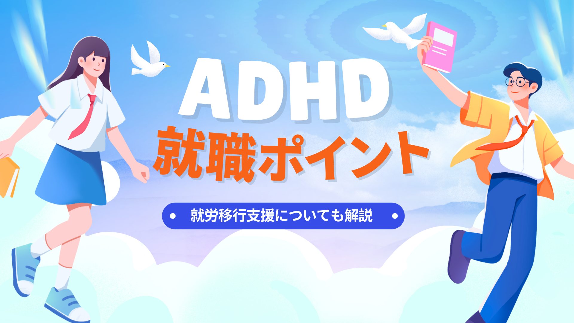 ADHDの方が就職するときのポイント！　就労移行支援についても解説