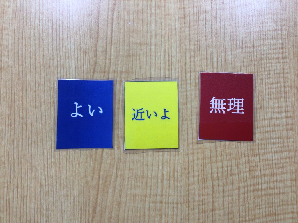 距離感を表すカード、青は「よい」、黄色は「近いよ」、赤は「無理」