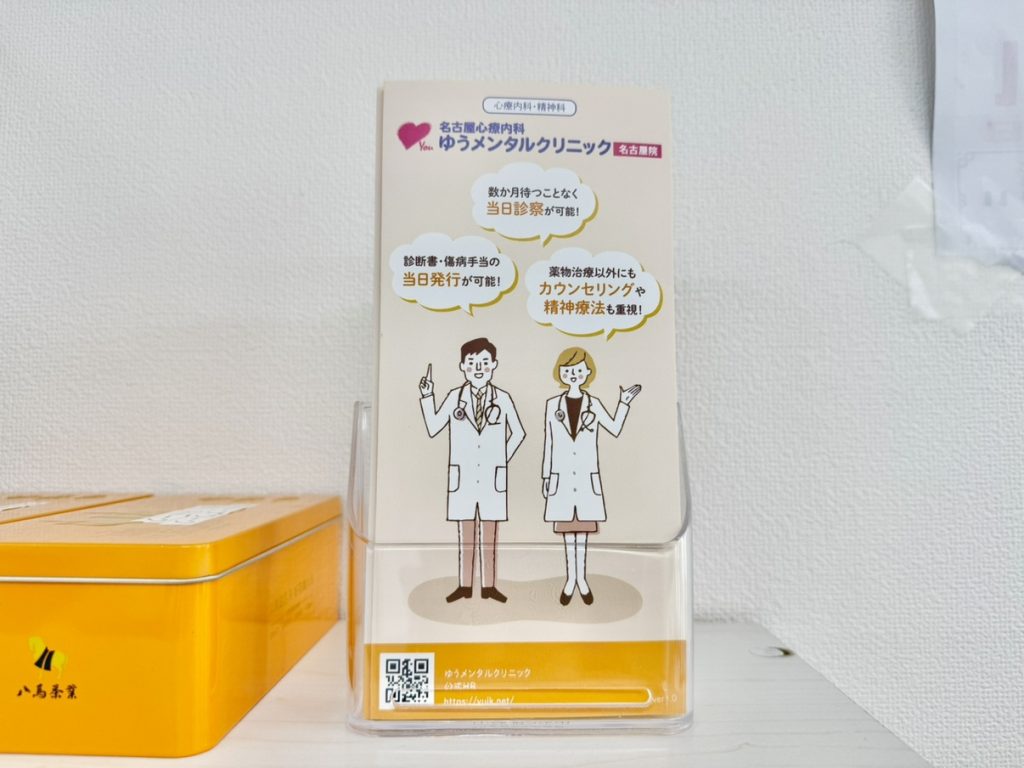 ゆうメンタルクリニック名古屋院様のパンフレット