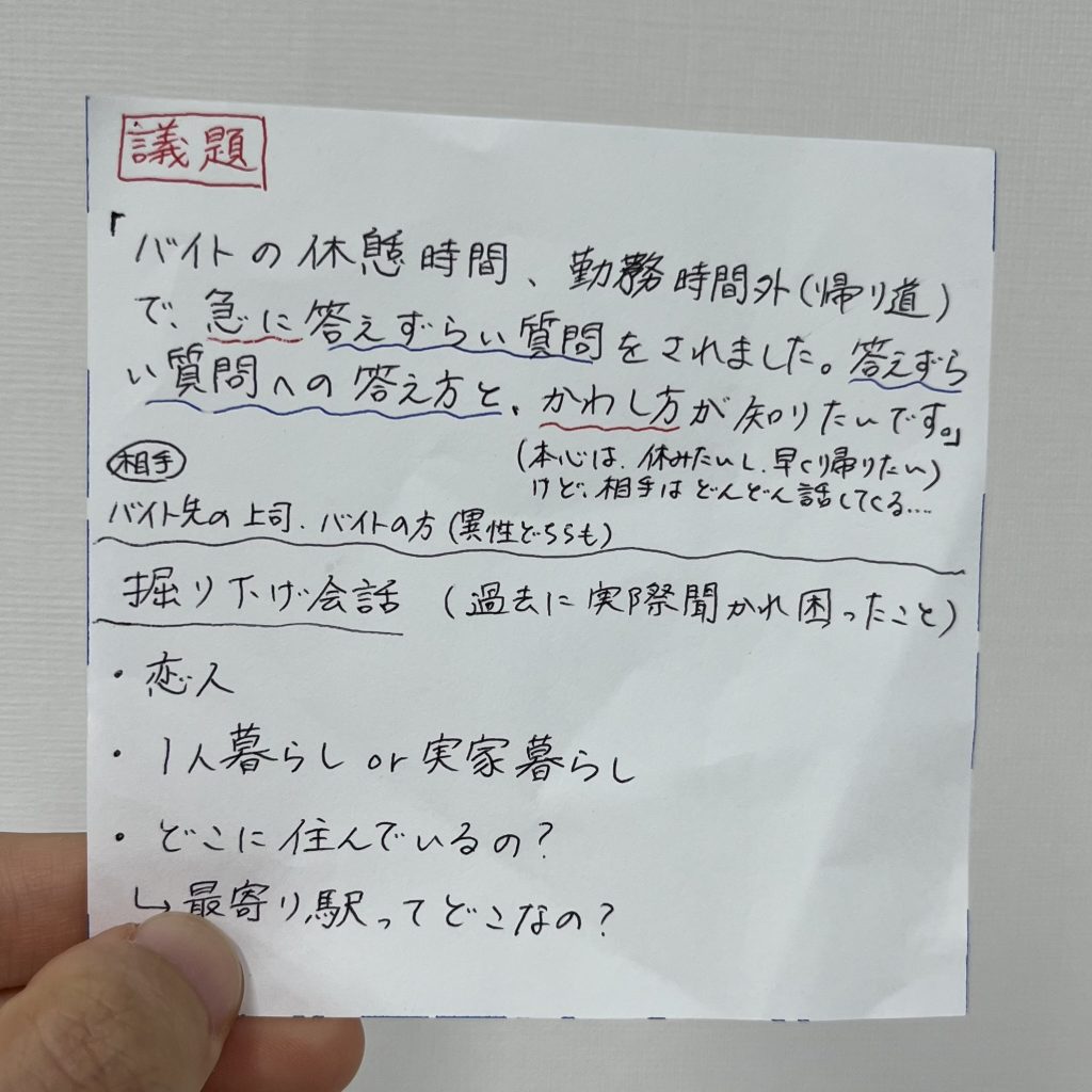 SSTプログラムで利用者様から上がったお題「バイトの帰り道に急に答えづらい質問をされたときの、答え方やかわし方」