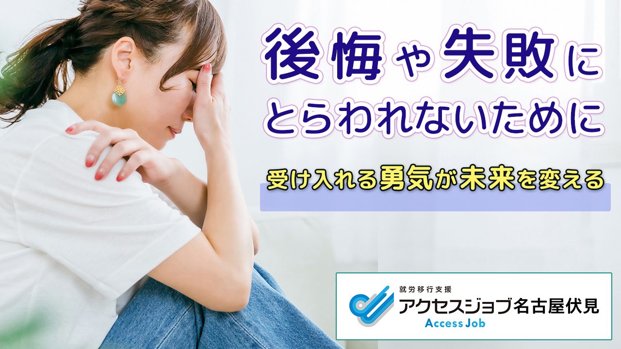 後悔や失敗にとらわれないために　受け入れる勇気が未来を変える