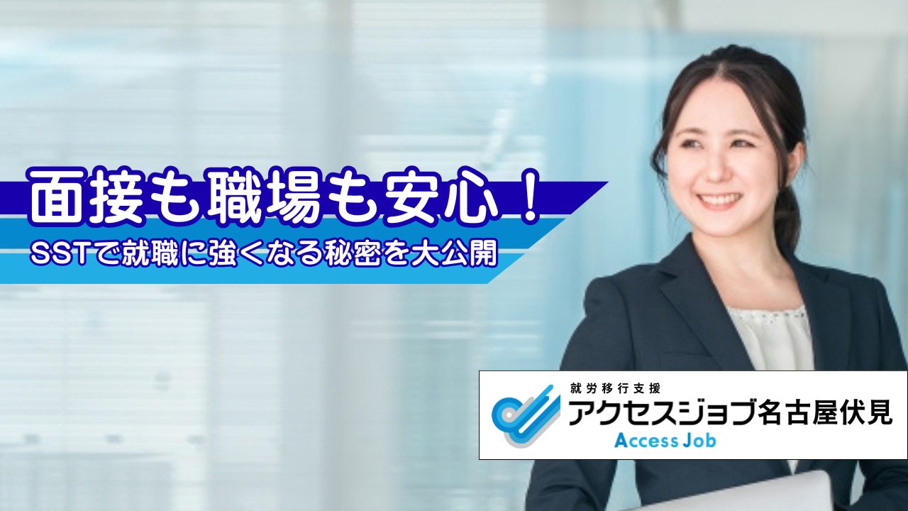 面接も職場も安心！SSTで就職に強くなる秘密を大公開