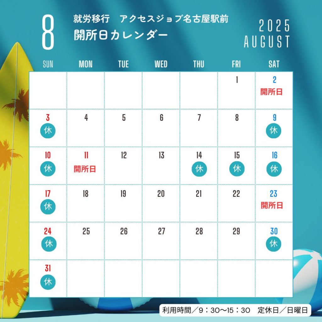 アクセスジョブ名古屋駅前８月の開所日カレンダー