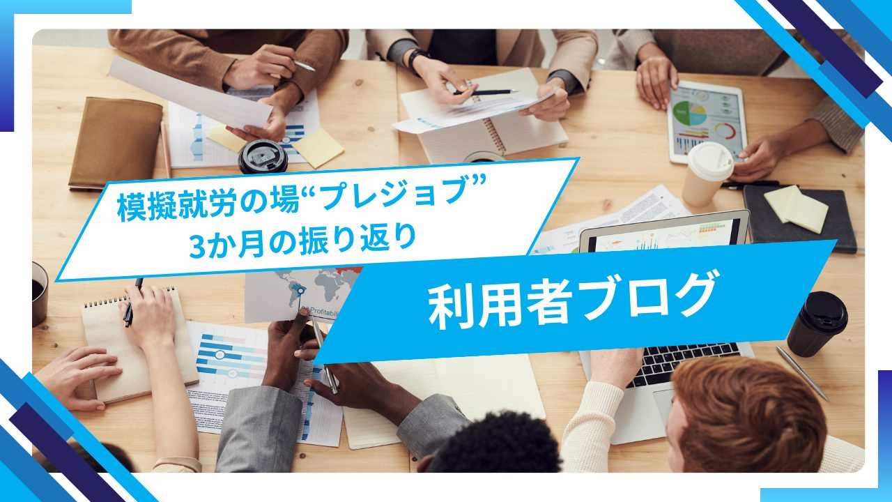 模擬就労の場　プレジョブでの３か月の振り返りについて