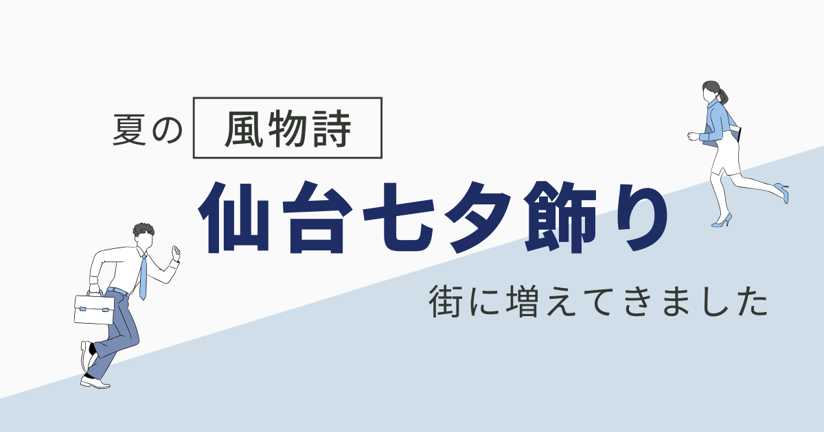 仙台七夕飾りについて
