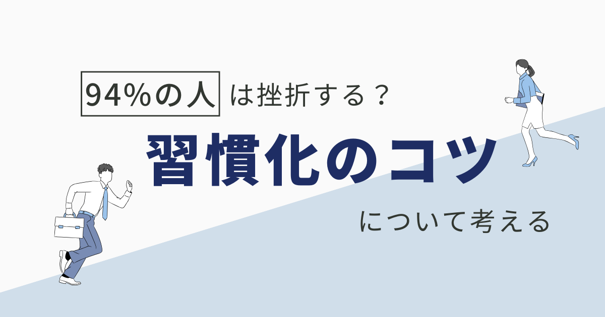 習慣化について