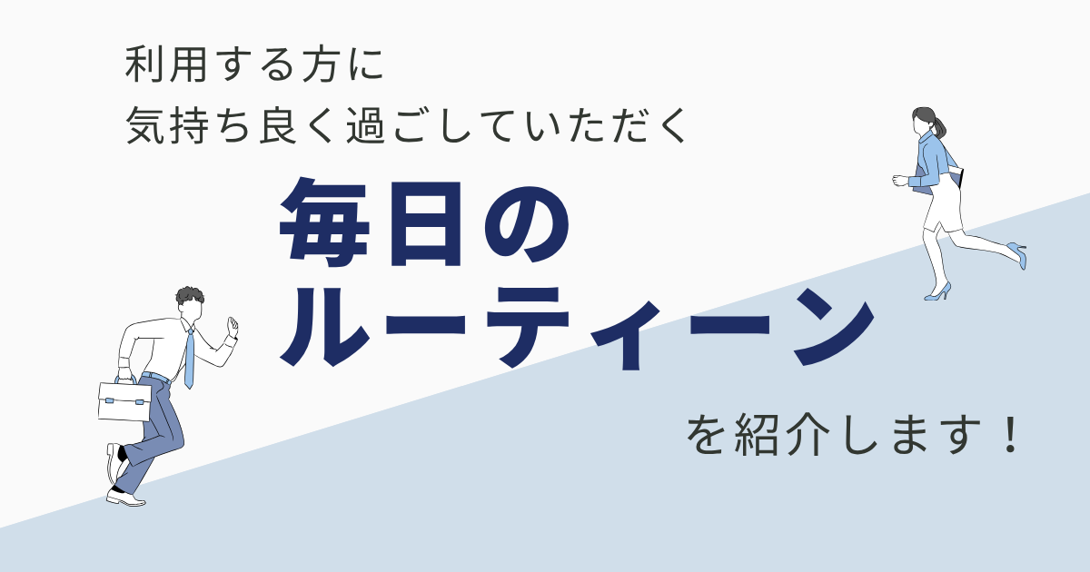 毎日のルーティーン