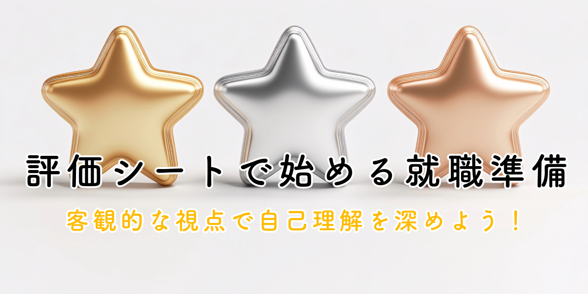 評価シートで始める就職準備｜客観的な視点で自己理解を深めよう！