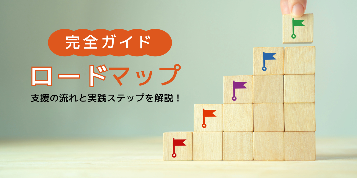 就労移行支援のロードマップ完全ガイド｜支援の流れと実践ステップを解説！