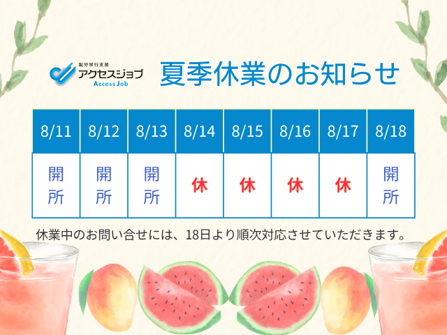 アクセスジョブの夏季休業期間を知らせるカレンダー