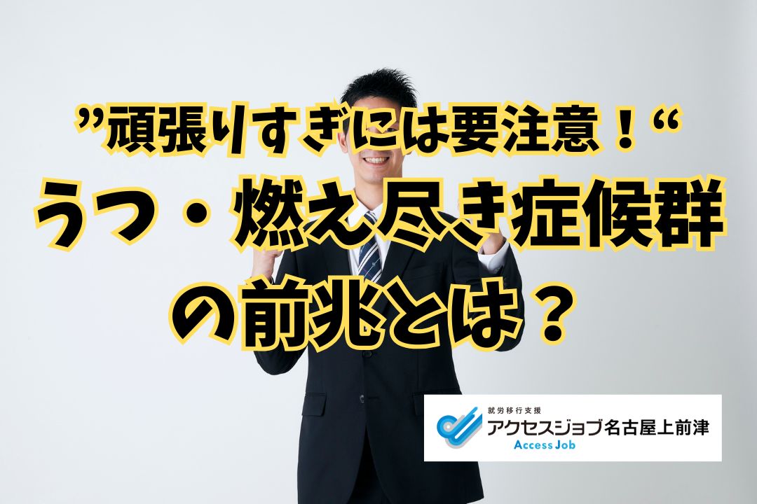 頑張りすぎには要注意！うつ・燃え尽き症候群の前兆とは？というテーマのブログです