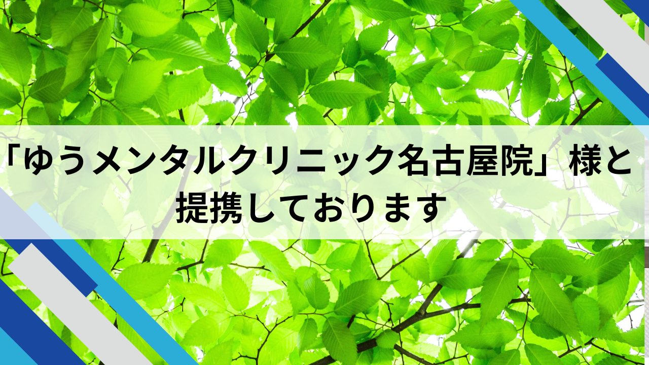 ゆうメンタルクリニック名古屋院様と提携しております　の画像