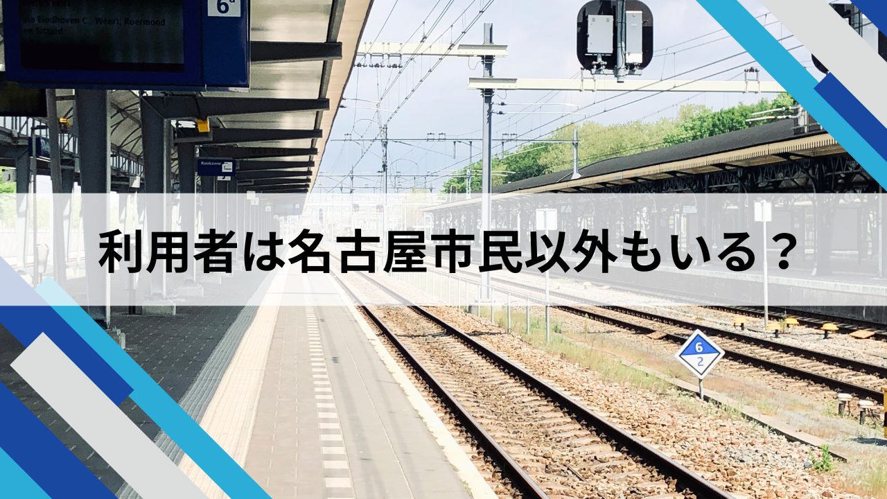 利用者は名古屋市民以外もいる？