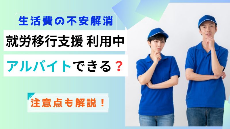 就労移行支援とアルバイトの併用は可能？生活費の不安点や悩みを解消するコラム。注意点も解説します。