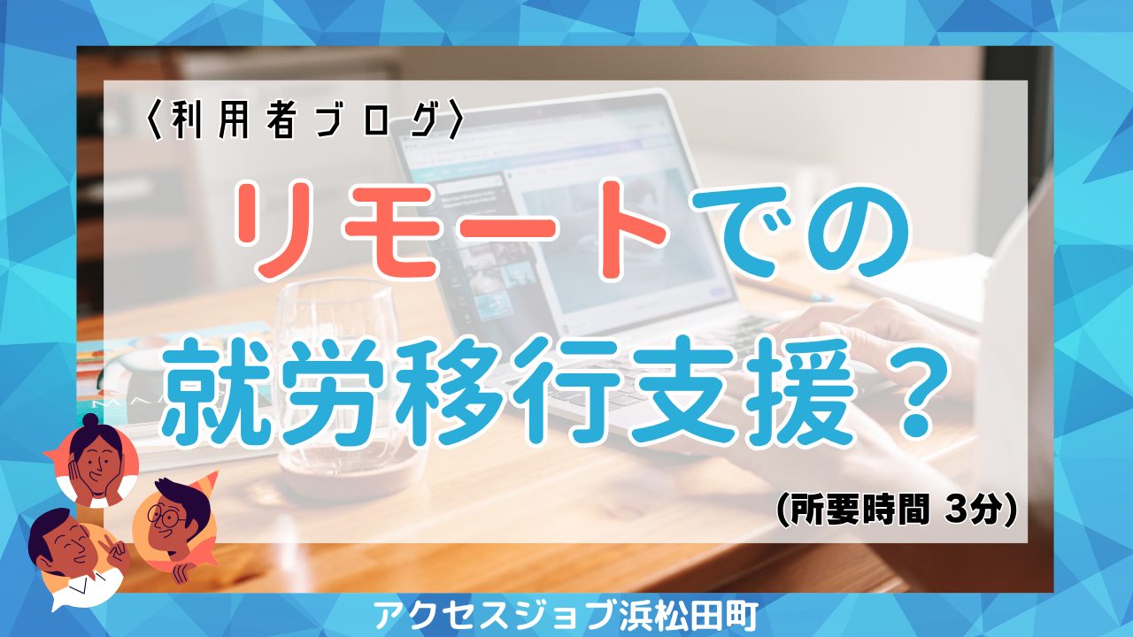 リモートでの就労移行支援？在宅ワークでどんなことするの？