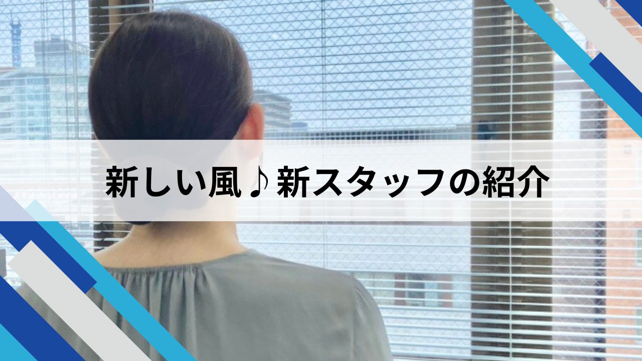 新しい風♪新スタッフの紹介