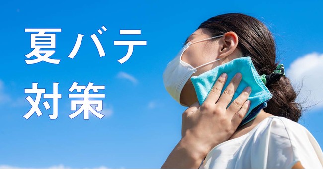 夏バテ、暑い、熱中症、熱中症対策、就活、収縮活動、アクセスジョブ、就労移行支援、浜松