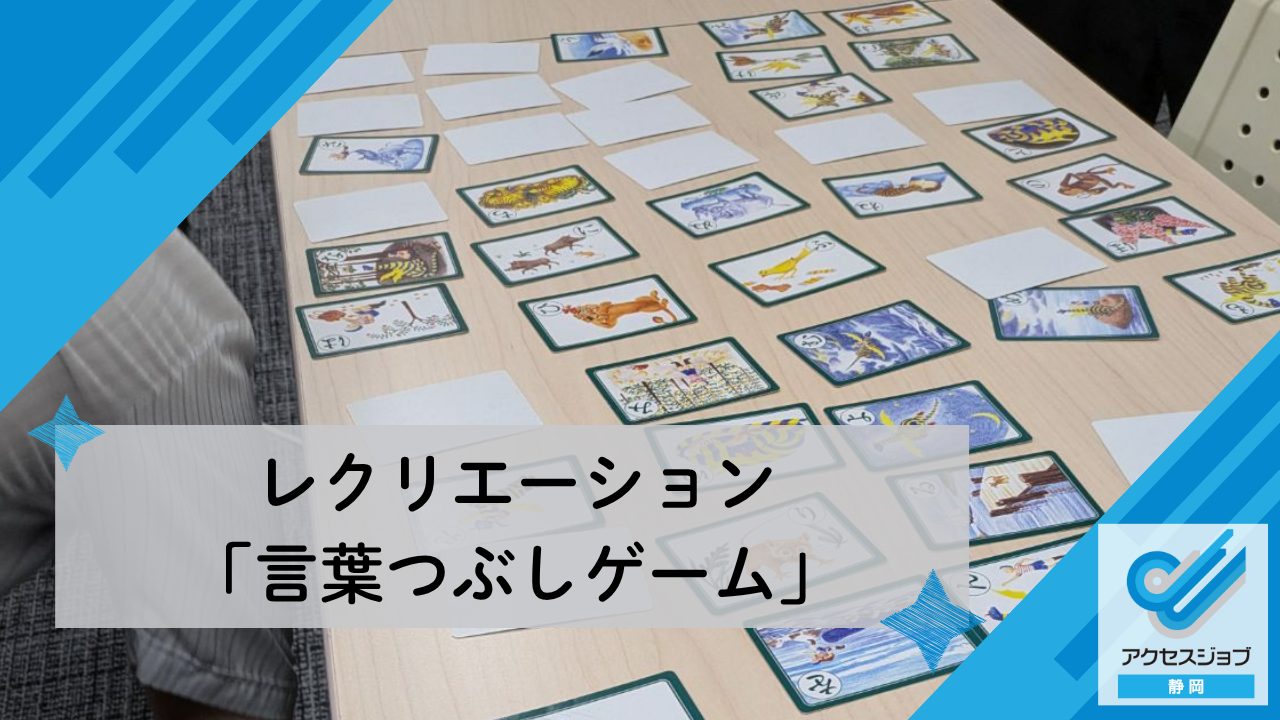 レクリエーション「言葉つぶしゲーム」