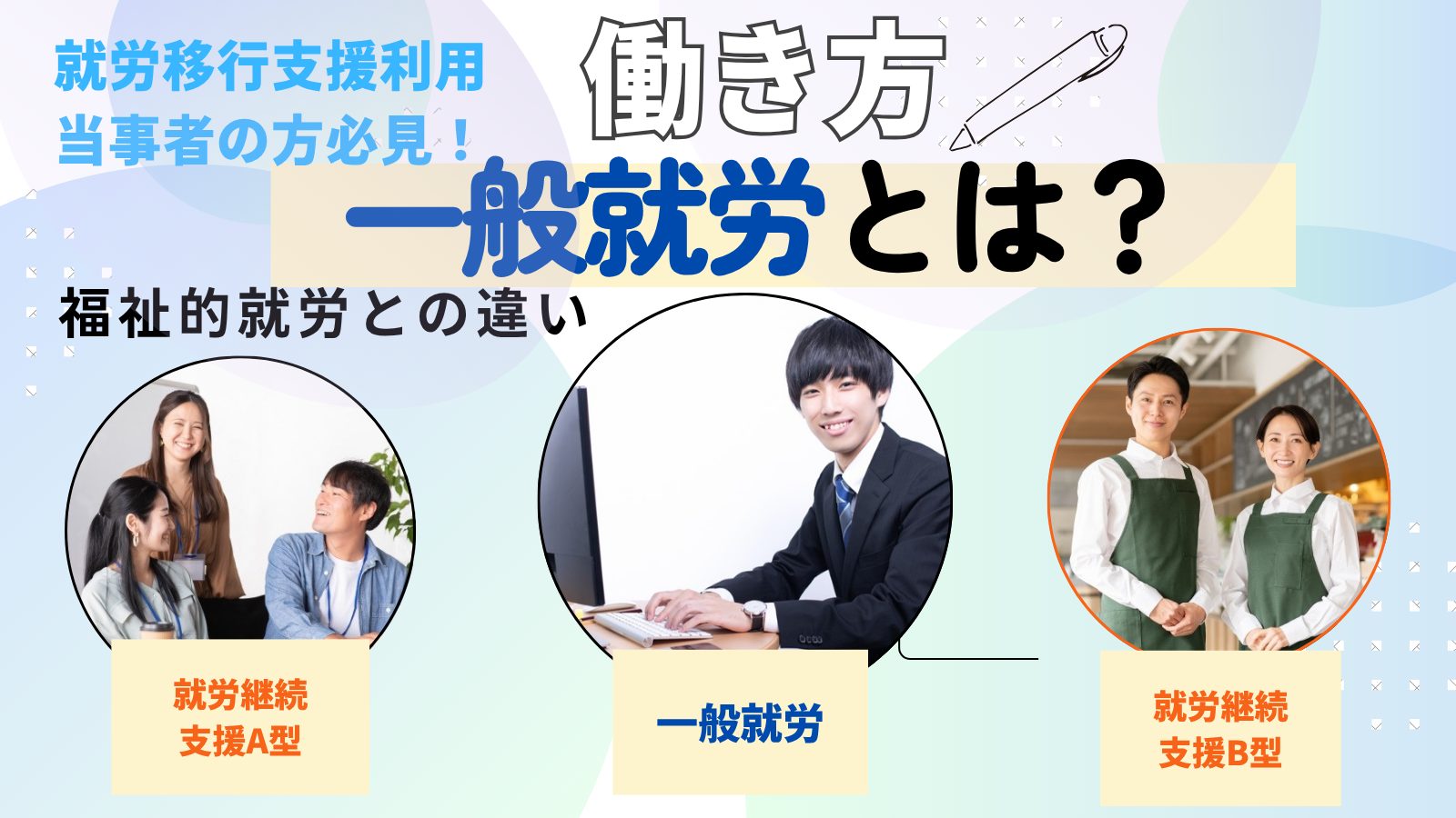 就労移行支援の当事者必見。働き方の選択、一般就労とは？福祉的就労との違い。就労移行支援を利用するポイント解説。