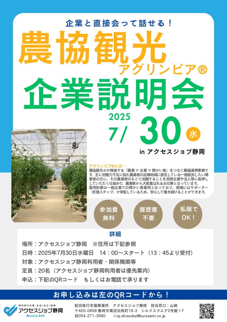 企業説明会のお知らせ
7月30日（水）
農協観光企業説明会  場所：アクセスジョブ静岡（静岡市葵区伝馬町16-3　シルクスクエア2号館1階）
時間：14:00～
申込方法：下記リンクより申込フォームへ移動してお申し込み下さい。電話でもお申し込みも可能です。（054-271-3990）