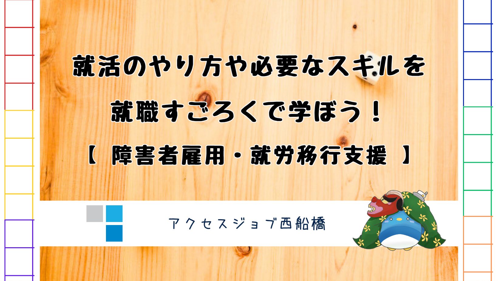 就職活動の悩み 障害者雇用で働けるか うつでも精神 発達でもすごろくをし、就活のやり方や流れを確認してみよう！