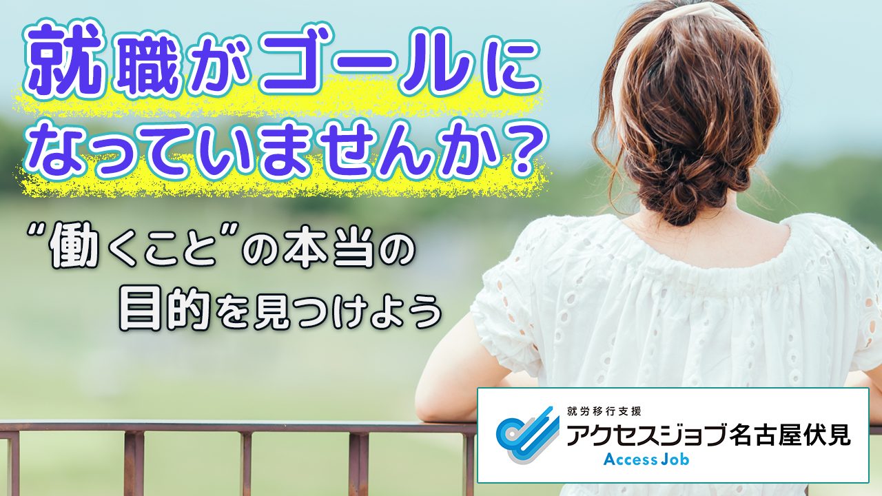 就職がゴールになっていませんか？”働くこと”の本当の目的を見つけよう