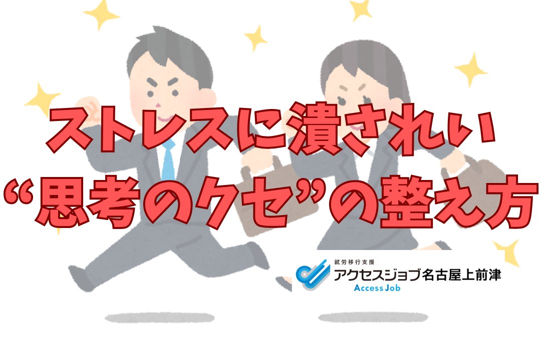 ストレスにつぶされない思考を習得したサラリーマン