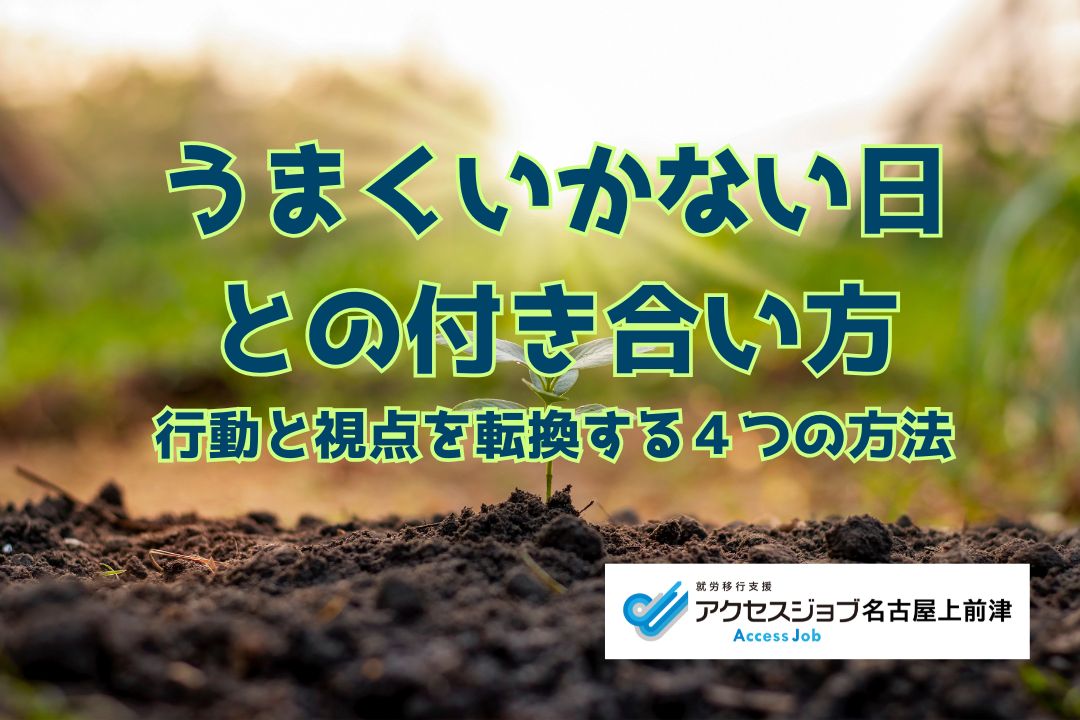 うまくいかない日との付き合い方。行動と視点を転換する４つの方法とは？
