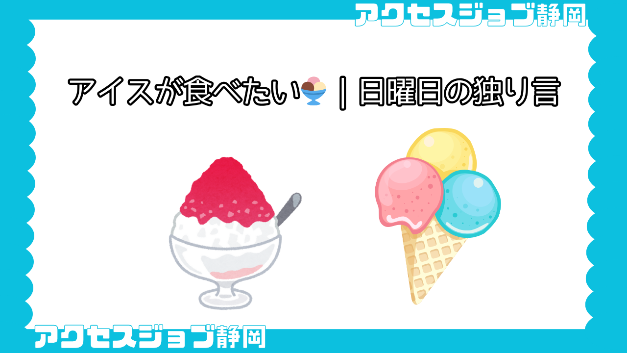 アイスが食べたい🍨｜日曜日の独り言