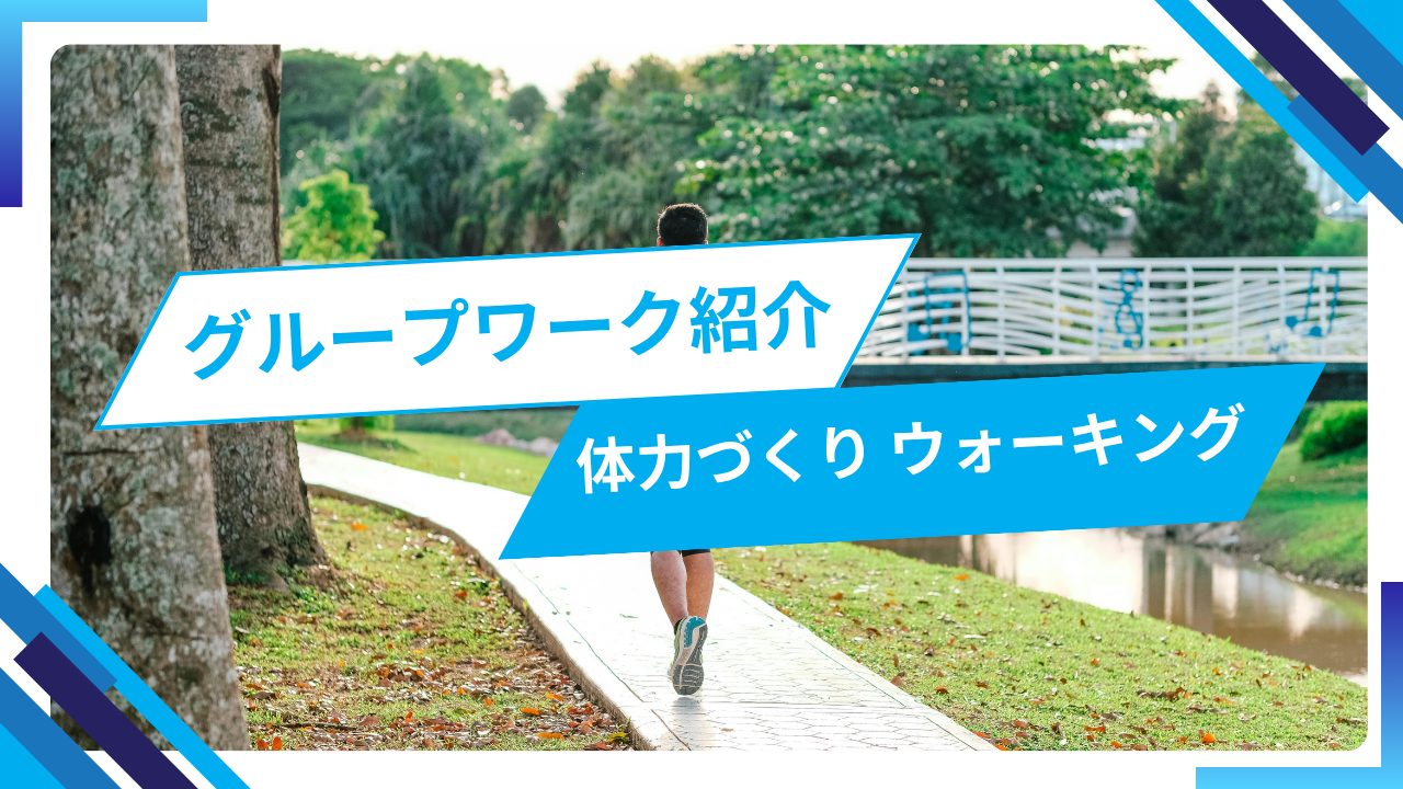 グループワークでウォーキングして体力づくりを行いました