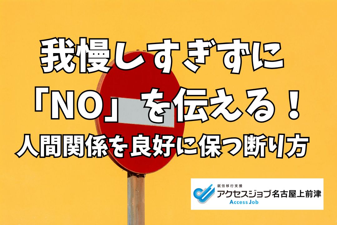 我慢しすぎずにNOと伝える。人間関係を良好に保つ断り方