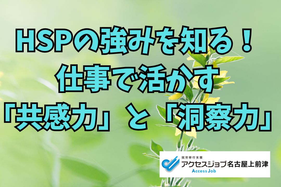 HSPの強みを知る！仕事で活かす「共感力」と「洞察力」についてのブログです