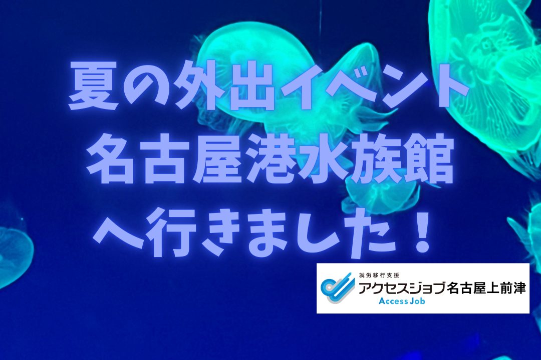 名古屋港水族館のクラゲ